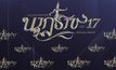 สรุปผลรางวัล นาฏราช ครั้งที่ 17