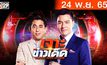 เจาะข่าวเด็ด The Day News Update 24-11-65