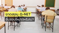 ขาดสอบ O-NET ต้องทำอย่างไร