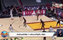 บัคส์ทุบสถิติยิง3แต้มมากที่สุดใน NBA