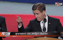 ลูกชายรอง ปธน.สหรัฐฯ เสียชีวิต