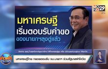 มหาเศรษฐีไทย ทยอยตอบรับ จม.นายกฯ ร่วมรัฐบาลฝ่าโควิด-19
