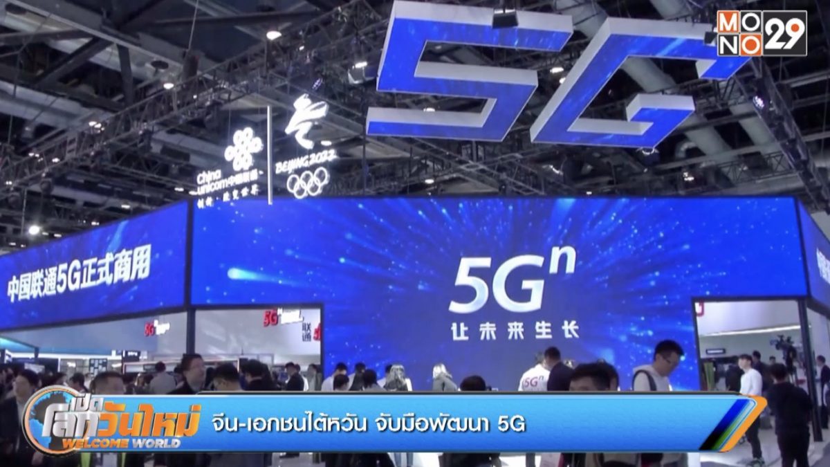 จีน-เอกชนไต้หวัน จับมือพัฒนา 5G