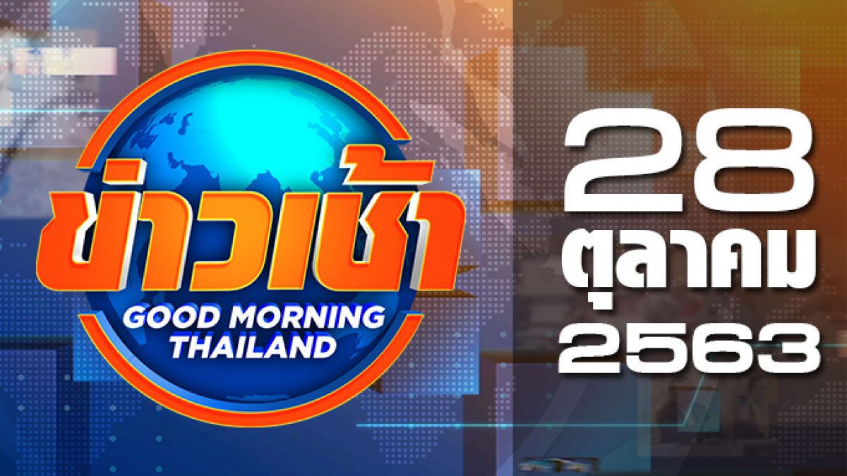 ข่าวเช้า Good Morning Thailand 28-10-63