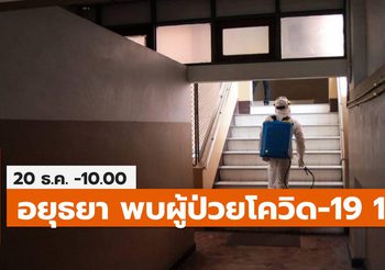 อยุธยา พบผู้ป่วยโควิด-19 เพิ่ม 1 ราย (ไทม์ไลน์เบื้องต้น)