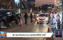 ลุ้น สมช.ต่ออายุ พ.ร.ก.ฉุกเฉินฯหรือไม่ วันนี้