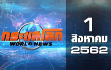 กระแสโลก World News 01-08-62