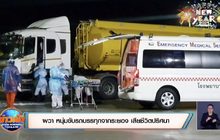 ผวา หนุ่มขับรถบรรทุกจากระยอง เสียชีวิตปริศนา