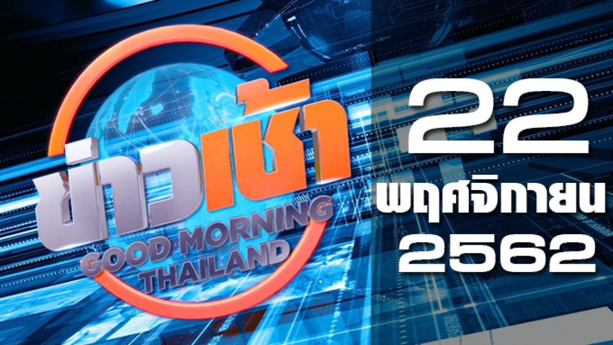 ข่าวเช้า Good Morning Thailand 22-11-62