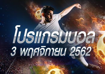 โปรแกรมบอล วันอาทิตย์ที่ 3 พฤศจิกายน 2562