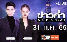 ข่าวค่ำ NIGHTLY NEWS 31-07-65