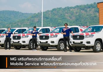 MG เสริมทัพรถบริการเคลื่อนที่ Mobile Service พร้อมบริการครอบคลุมทั่วประเทศ