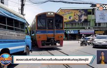 สองแถวขับฝ่าไม้กั้นรถไฟ บาดเจ็บเตือนอย่าฝ่าฝืนเกิดอุบัติเหตุได้