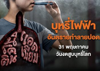 31 พฤษภาคม วันงดสูบบุหรี่โลก สสส. ห่วงสุขภาพปอดคนไทย ชวน “งดบุหรี่มวน” ไม่เริ่มบุหรี่ไฟฟ้า