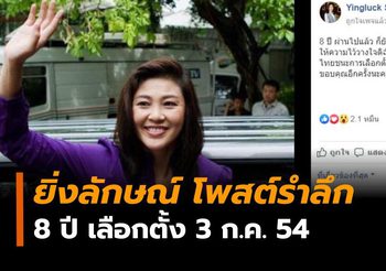ยิ่งลักษณ์ โพสต์ครบรอบ 8 ปี เลือกตั้ง54 ย้ำไม่เคยลืมคะแนนจากประชาชน