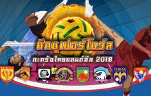 ศึกซูเปอร์โบว์ล ตะกร้อไทยแลนด์ลีก 2018 11-09-61