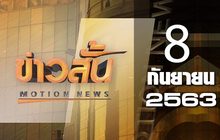 ข่าวสั้น Motion News Break 1 08-09-63
