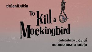ฆ่าม็อกกิ้งเบิร์ด (To Kill a Mockingbird) ✦ นวนิยายที่คนอเมริกันรักมากที่สุด
