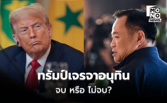 ยังไม่เคลียร์?! เจรจาทรัมป์ – อนุทิน เมื่อคืนที่ผ่านมา อัปเดตไม่ตรงกัน