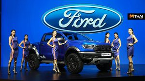 Ford ยกทัพรถยนต์ทุกรุ่น พร้อมข้อเสนอแห่งปี ในงาน มอเตอร์โชว์ ครั้งที่ 40