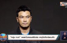 “หนุ่ม กะลา” เผยหวิดคอนเสิร์ตล่ม เหตุมือกีตาร์แขนหัก
