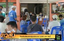 โอนเงินเยียวยากลุ่มเปราะบาง 3,000 บาท วันนี้