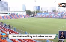 ท่าเรือเตรียมใช้สนามบีจี ปทุมเป็นรังเหย้าตลอดเลกแรก