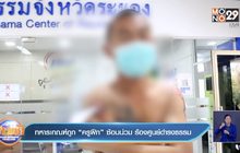 ทหารเกณฑ์ถูก “ครูฝึก” ซ้อมน่วม ร้องศูนย์ดำรงธรรม