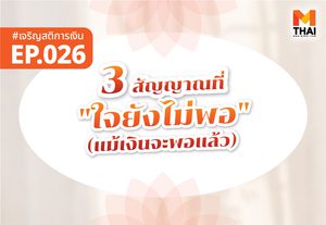 3 สัญญาณที่ใจยัง “ไม่พอ” (แม้เงินจะพอแล้ว)