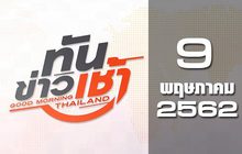 ทันข่าวเช้า Good Morning Thailand 09-05-62