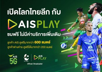 เปิดโลกไทยลีก กับ AIS PLAY ชมฟรี ไม่มีค่าบริการเพิ่มเติม บิ๊กแมตช์ วีก 2 ลูกค้าทุกค่ายเต็มอิ่มจุใจดูฟรีมากกว่า 200 แมตช์