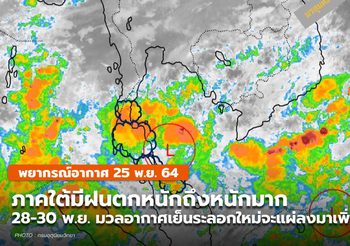 พยากรณ์อากาศ – 25 พ.ย. ภาคใต้มีฝนตกหนัก-หนักมากบางพื้นที่