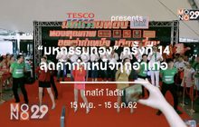 เทสโก้ โลตัส ส่งแคมเปญสุดปัง “มหกรรมทอง ครั้งที่ 14”