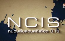 MONO29 ส่งซีรีส์ภาคต่อ “NCIS Season 15” ลงจอ 2 มี.ค.นี้
