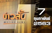 ข่าวสั้น Motion News Break 2 07-02-63