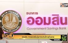 ออมสิน คาดยอดยื่นกู้ฉุกเฉินวันนี้ทะลุล้านราย