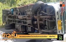 รถบรรทุกพลิกคว่ำขวางเส้นทางแม่สะเรียง – เชียงใหม่