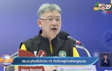 สธ.ระบุติดเชื้อโควิด-19 กักตัวอยู่บ้านผิดกฎหมาย