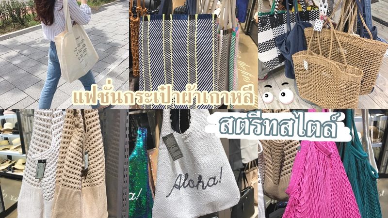 แฟชั่นกระเป๋าผ้า สตรีทสไตล์ หิ้วชิลล์ๆ แบบสาวเกาหลี