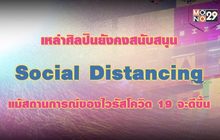 เหล่าศิลปินยังคงสนับสนุน Social Distancing