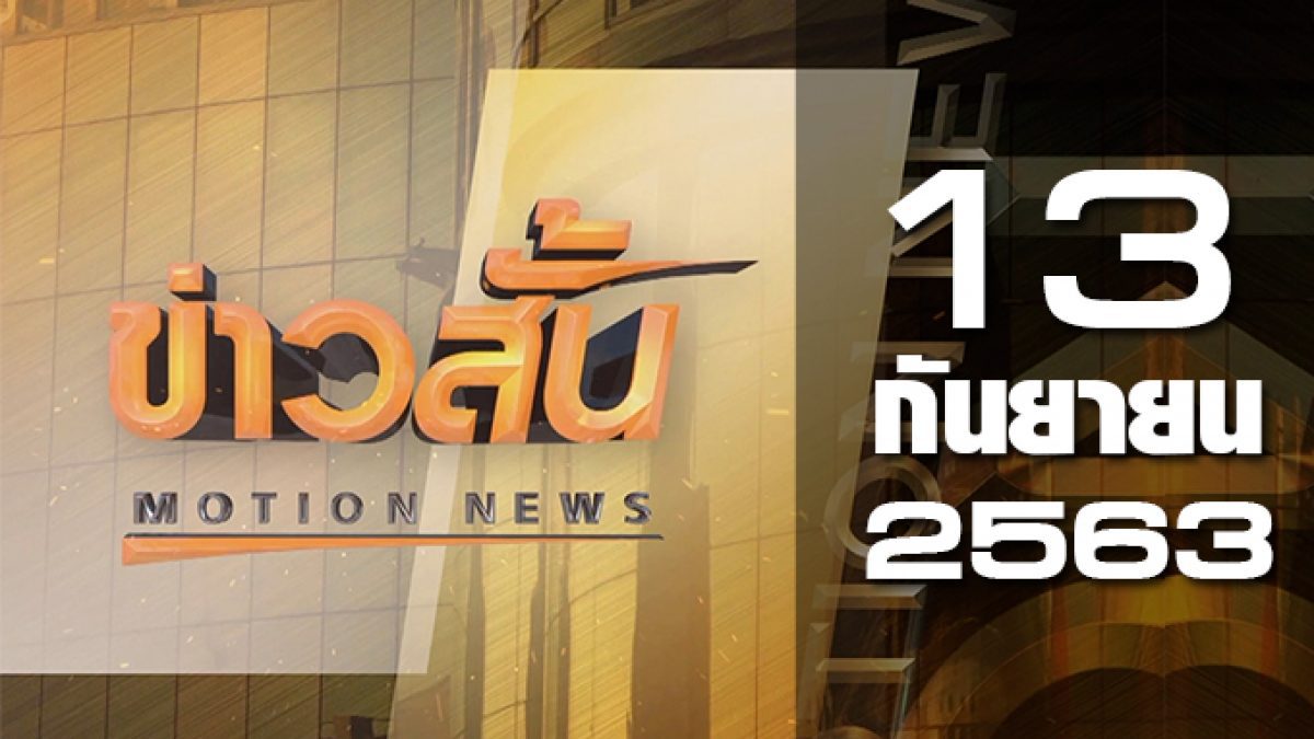 ข่าวสั้น Motion News Break 4 13-09-63