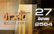 ข่าวสั้น Motion News Break 1 27-03-64