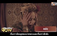 Movie Review : แช่ง