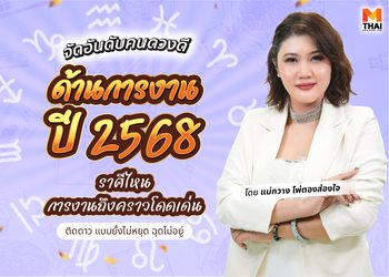 จัดอันดับคนดวงดี ด้านการงานปี 2568 โดย แม่กวาง ไพ่ตองส่องใจ