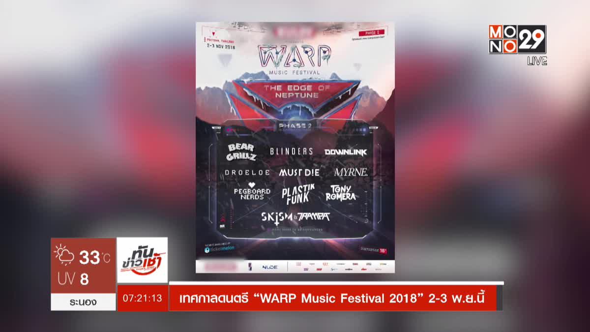 เทศกาลดนตรี “WARP Music Festival 2018” 2-3 พ.ย.นี้