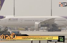 การบินไทยเปิดบินระหว่างประเทศ 1 ส.ค.นี้