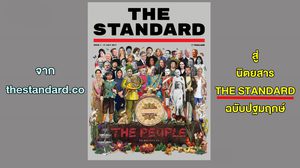 จาก thestandard.co สู่นิตยสาร THE STANDARD ฉบับปฐมฤกษ์