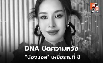 DNA ยืนยัน “น้องแอล” เหยื่อรายสุดท้าย รถไฟชนรถเมล์มักกะสัน