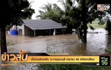 น้ำท่วมฉับพลัน จ.กาญจนบุรี กระทบ 46 หลังคาเรือน