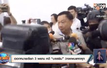 ออกหมายเรียก 3 พยาน คดี “บรรยิน” วางแผนแหกคุก